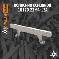 Колосник основной агломерационной тележки