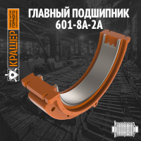 Главный подшипник Ш-4 (ШБМ 207-265)