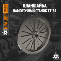 Планшайба намоточный станок ТТ-24