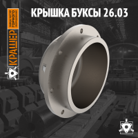Крышка буксы 