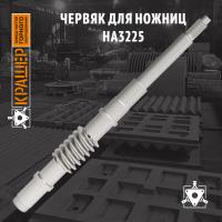 Червяк для ножниц гильотинных кривошипных