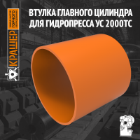 Втулка главного цилиндра для гидропресса ус 2000тс