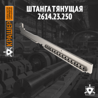 Штанга тянущая 