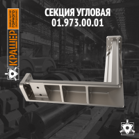 Секция угловая 