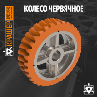 Червячное колесо 