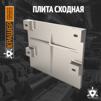 Плита сходная 
