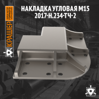 Накладка угловая М15 