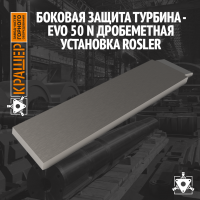 Боковая защита Турбина - EVO 50 N