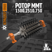 Ротор ММТ 1500/2510/750