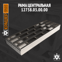 Рама центральная 