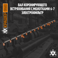 Вал коронирующего встряхивания с молотками 6-7 Электрофильтр