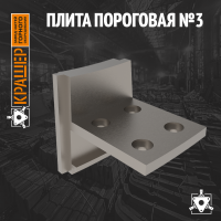 Плита пороговая №3;4