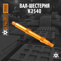 Вал-шестерня К2540