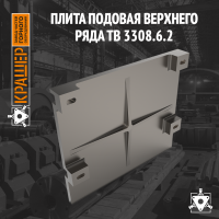 Плита подовая верхнего ряда 