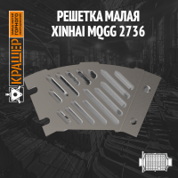 Решетка малая XINHAI MQGg 2736