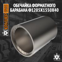Обечайка форматного барабана Ф1205х1550х40