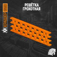 Решётка грохотная рудная трёхсекционная ячея 500х500