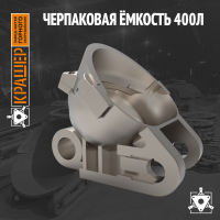 Черпаковая ёмкость 400л