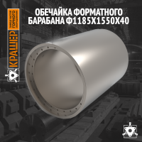 Обечайка форматного барабана Ф1185х1550х40