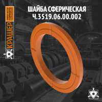 Шайба сферическая 