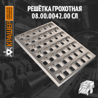 Решётка грохотная в сборе
