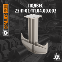 Подвес