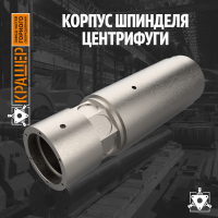 Корпус шпинделя центрифуги