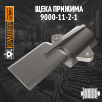 Щека прижима