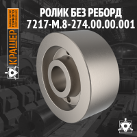 Ролик без реборд 
