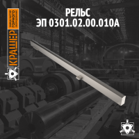 Рельс 