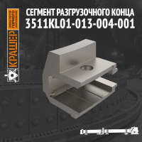 Сегмент разгрузочного конца