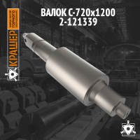 Валок С-720х1200 