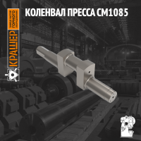 Коленвал пресса СМ1085