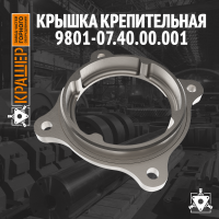 Крышка крепительная 