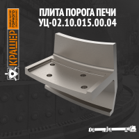 Плита порога печи 