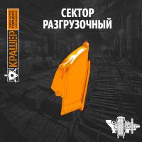 Сектор разгрузочный №1 НКМЗ ММПС 70x42