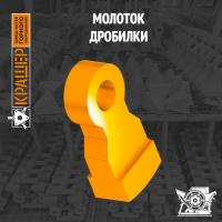 Молоток ДРОБМАШ СМД-500А