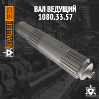 Вал ведущий 