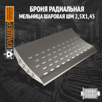 Броня радиальная мельница шаровая МШ 25500х14500
