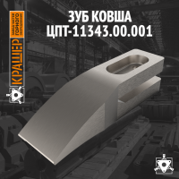 Зуб ковша 