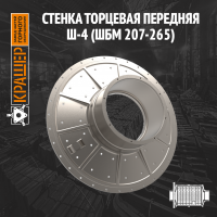 Стенка торцевая передняя Ш-4 (ШБМ 207-265)