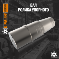 Вал системы подачи извести ЦКРИ-2