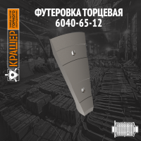 Футеровка торцевая шаровой мельницы