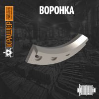 Воронка МШР 2200х2700