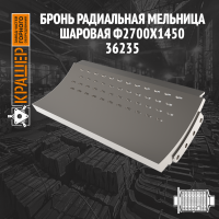 Бронь радиальная Мельница шаровая МШ 2700х1450