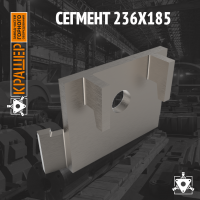 Сегмент 236х185