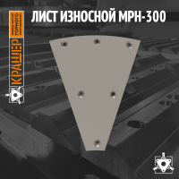 Лист износной MPH-300