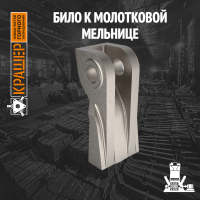 Било к молотковой мельнице 