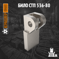 Било СТП 536-80