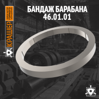 Бандаж барабана 